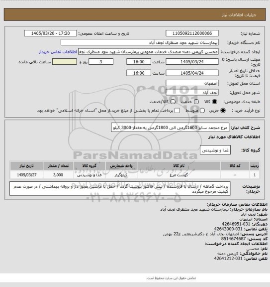 استعلام مرغ منجمد سایز 1600گرمی الی 1800گرمی به مقدار 3000 کیلو