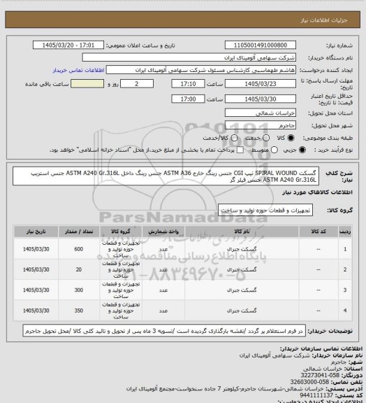 استعلام گسکت SPIRAL WOUND تیپ CGI جنس رینگ خارج ASTM A36 جنس رینگ
داخل ASTM A240 Gr.316L جنس استریپ ASTM A240 Gr.316L جنس فیلر گر