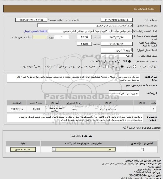 استعلام سرنگ 10 سی سی 3تیکه .   باتوجه مشابهت ایران کد و توصیفی بودن درخواست، لیست دقیق نیاز مرکز به شرح فایل پیوست می باشد.