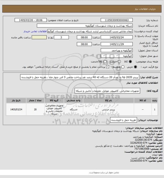 استعلام پرینتر hp 2035 به تعداد 20 دستگاه که 40 درصد نقد پرداخت مابقی 3 الی چهار ماه ...هزینه حمل با فروشنده