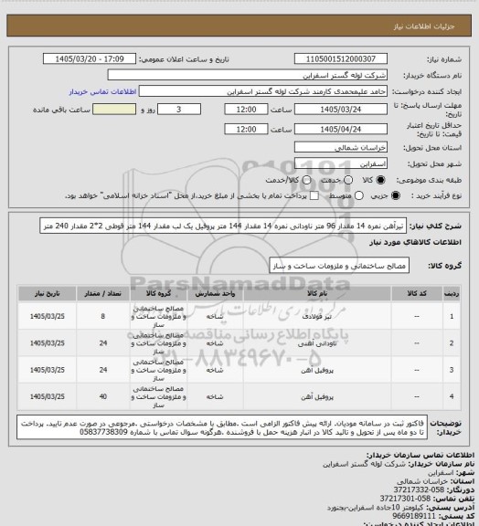 استعلام تیرآهن نمره 14 مقدار 96 متر
ناودانی نمره 14 مقدار 144 متر
پروفیل یک لب مقدار 144 متر 
قوطی 2*2 مقدار 240 متر
