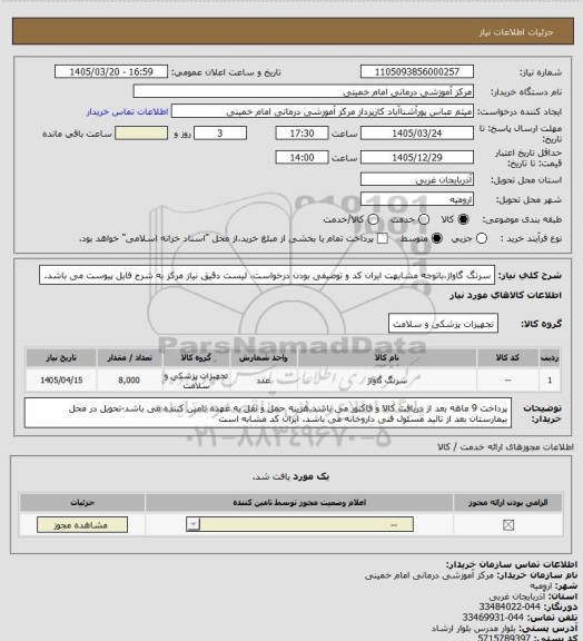 استعلام سرنگ گاواژ،باتوجه مشابهت ایران کد و توصیفی بودن درخواست، لیست دقیق نیاز مرکز به شرح فایل پیوست می باشد.
