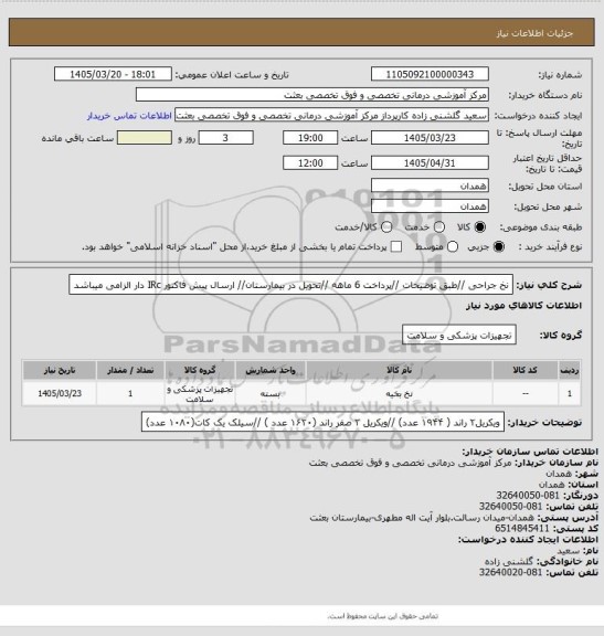 استعلام نخ جراحی   //طبق توضیحات  //پرداخت 6 ماهه //تحویل در بیمارستان// ارسال پیش فاکتور IRc دار الزامی میباشد