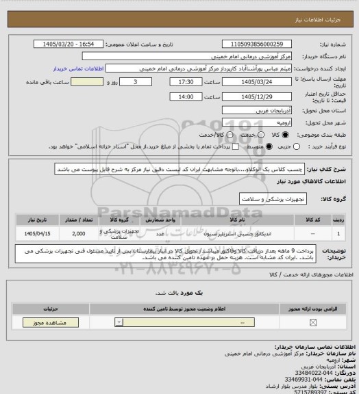 استعلام چسب کلاس یک اتوکلاو...،باتوجه مشابهت ایران کد لیست دقیق نیاز مرکز به شرح فایل پیوست می باشد