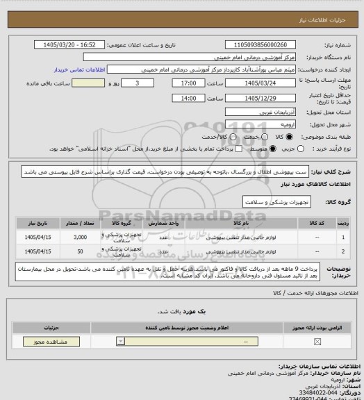 استعلام ست بیهوشی اطفال  و بزرگسال ،باتوجه به توصیفی بودن درخواست، قیمت گذاری براساس شرح فایل پیوستی می باشد