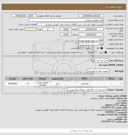 استعلام کابل برق مدل بافو