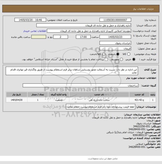 استعلام این اداره در نظر دارد نسبت به آسفالت محور روستایی شاهان برابر فرم استغلام پیوست از طریق واگذاری قیر تهاتری اقدام نماید