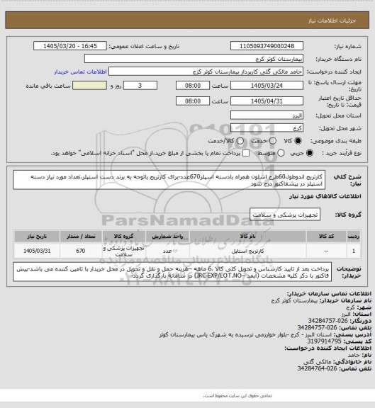 استعلام کارتریج اندوطول60طرح اشلون همراه بادسته اسپلر670عدد-برای کارتریج باتوجه به برند دست استپلر،تعداد مورد نیاز دسته استپلر در پیشفاکتور درج شود