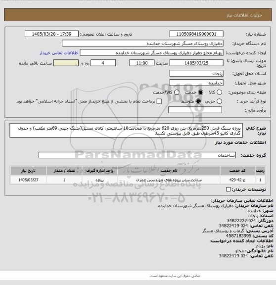 استعلام پروژه سنگ فرش 250مترمربع، بتن ریزی 620 مترمربع با ضخامت10 سانتیمتر، کانال مسیل(سنگ چینی 69متر مکعب) و  جدول گذاری کانیو 45مترطول طبق فایل پیوستی تکسا.