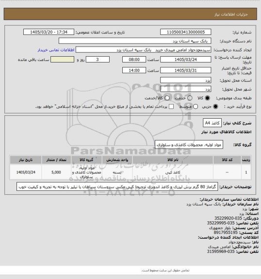 استعلام کاغذ A4