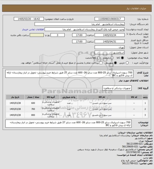 استعلام 700 سوزن اسپاینال سایز 25-800 عدد سایز 26- 600 عدد سایز 27 طبق شرایط خرید پیوستی- تحویل در انبار بیمارستان- ارائه ی پیش فاکتور و IRC
