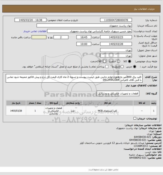 استعلام کلید برق 800آمپر به همراه لوازم جانبی طبق لیست پیوست و تسویه 2 ماه کاری قیمت کل درج و پیش فاکتور ضمیمه شود تماس با فنی آقای کامرانی 09124942364