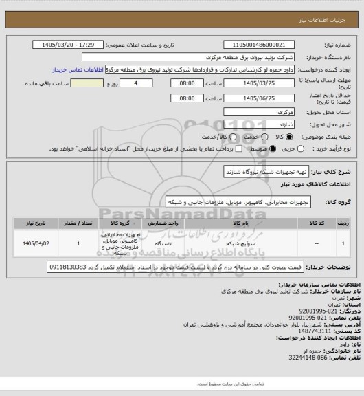 استعلام تهیه تجهیزات شبکه نیروگاه شازند