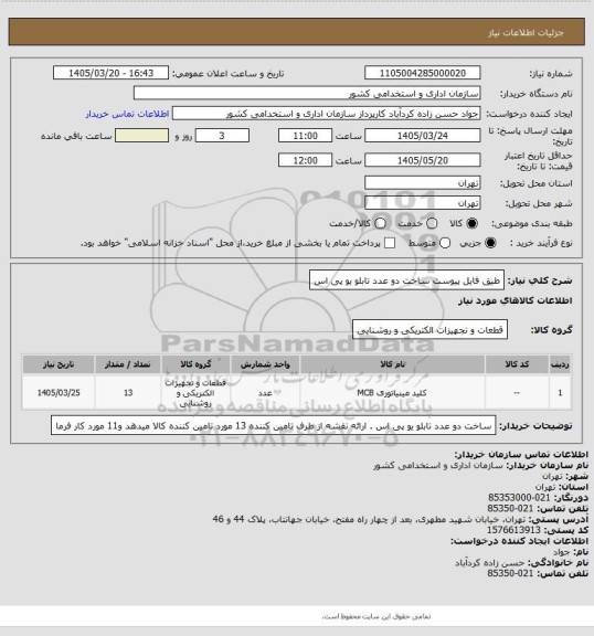استعلام طیق فایل پیوست
ساخت دو عدد تابلو یو پی اس