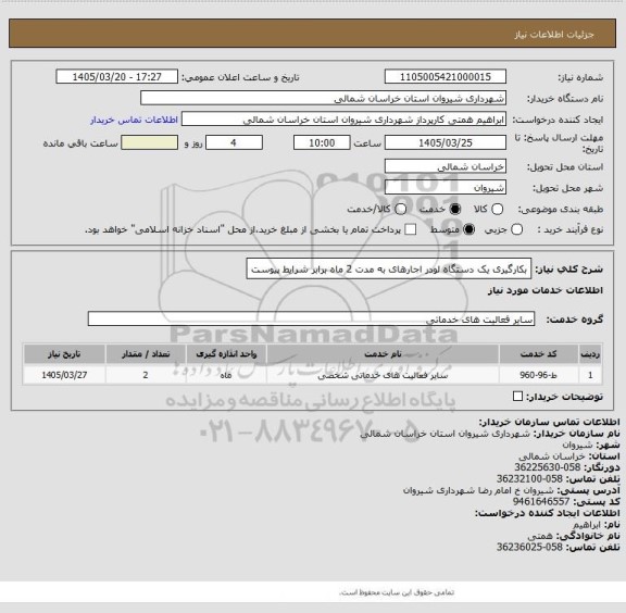 استعلام بکارگیری یک دستگاه لودر اجارهای به مدت 2 ماه برابر شرایط پیوست