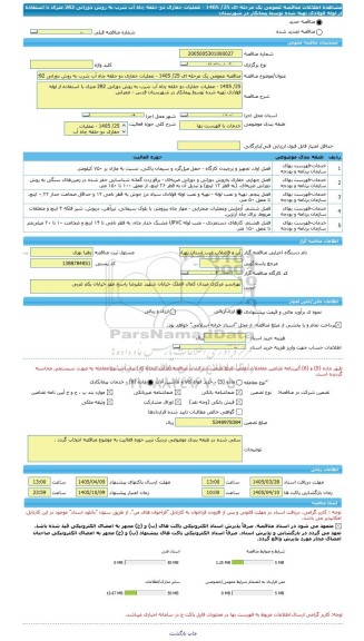 مناقصه، مناقصه عمومی یک مرحله ای 25/ 1405 - عملیات حفاری دو حلقه چاه آب شرب به روش دورانی 282 متری با استفاده از لوله فولادی تهیه شده توسط پیمانکار در شهرستان