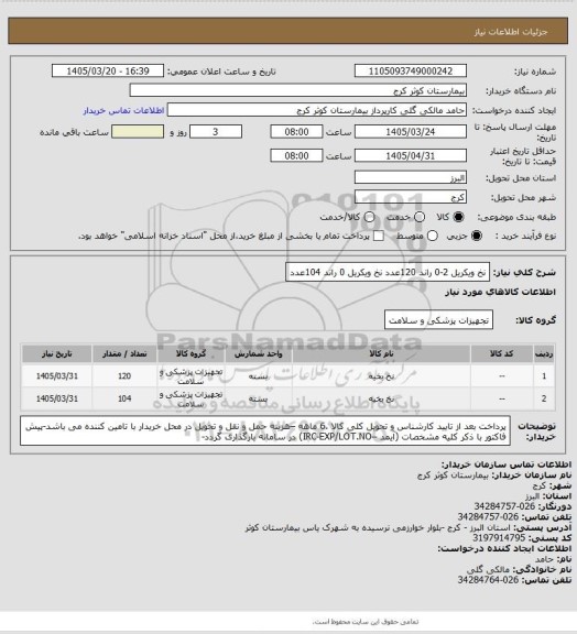 استعلام نخ ویکریل 2-0 راند	120عدد
نخ ویکریل 0 راند	104عدد