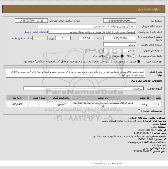 استعلام تهیه و نصب الکتروموتور استادیوم تختی برازجان طبق شرح پیوست
مدارک پیوستی مهر و امضا و بارگذاری گردد
عدم بارگذاری موجب ابطال می گردد