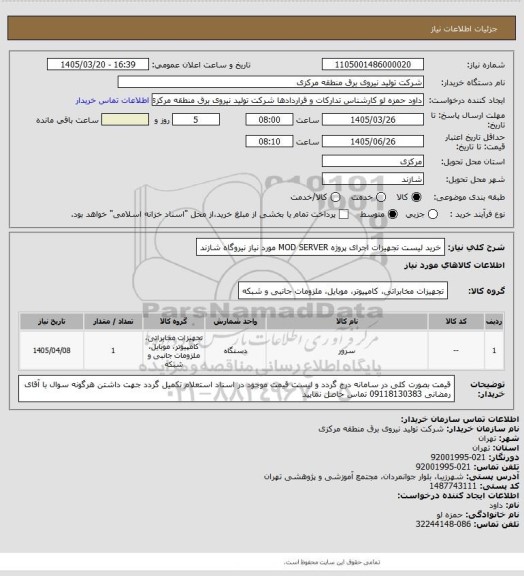 استعلام خرید لیست تجهیزات اجرای پروژه MOD SERVER مورد نیاز نیروگاه شازند
