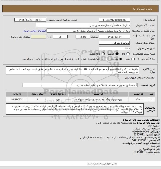 استعلام راهبری شبکه و انتقال توزیع آب مجتمع گلخانه ای 140 هکتاری ارس و انجام خدمات نگهبانی طبق لیست و مشخصات اعلامی در پیوست استعلام