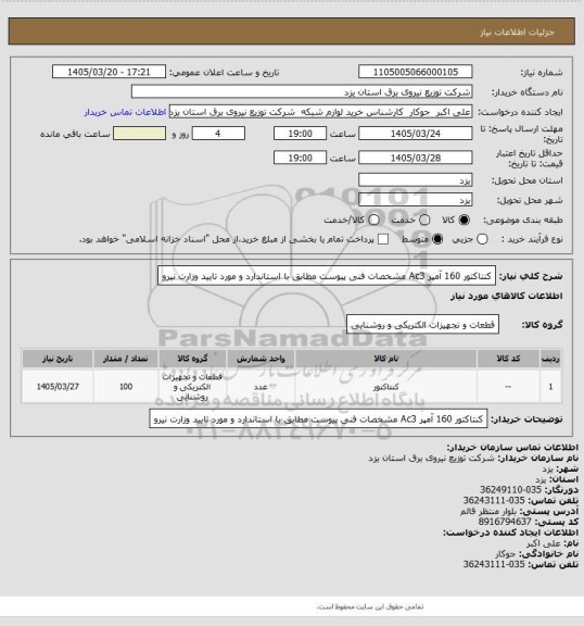 استعلام کنتاکتور 160 آمپر Ac3 مشخصات فنی پیوست مطابق با استاندارد و مورد تایید وزارت نیرو
