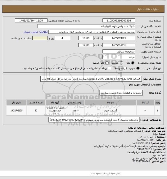 استعلام گسکت GASKET 2999-236-814 623*637.5*8 سازنده اصلی شرکت مرکل تعداد 50 عدد