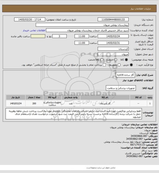 استعلام گاز ساده 16لایه