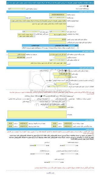 مناقصه، مناقصه عمومی همزمان با ارزیابی (یکپارچه) یک مرحله ای اجرای عملیات آماده سازی اراضی نهضت ملی شهر دره شهر