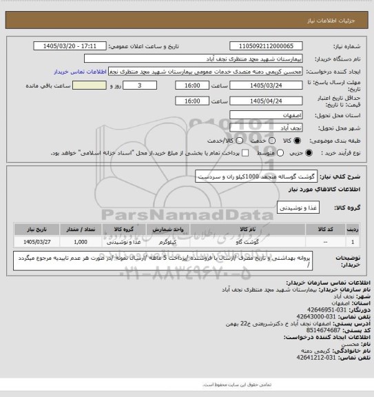 استعلام گوشت گوساله منجمد 1000کیلو ران و سردست