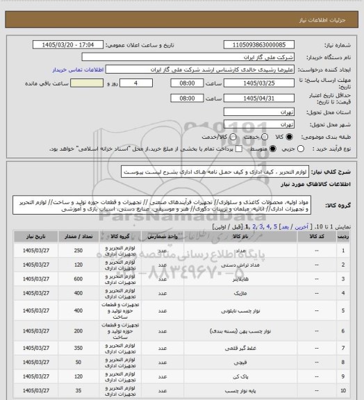 استعلام لوازم التحریر ، کیف اداری و کیف حمـل نامه هـای اداری بشـرح لیسـت پیـوسـت