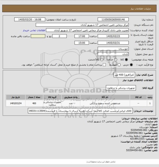 استعلام کنز(افروز) 400 لیتر