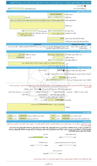 مناقصه، مناقصه عمومی همزمان با ارزیابی (یکپارچه) یک مرحله ای اجرای عملیات طرح شبکه آبرسانی شهرک 132 هکتاری