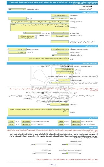 مناقصه، مناقصه عمومی یک مرحله ای پروژه آسفالت معابر فاقد آسفالت واقع در محلات هدف بازآفرینی شهری شهر پارسیان  سال 1405به مساحت 94264مترمربع