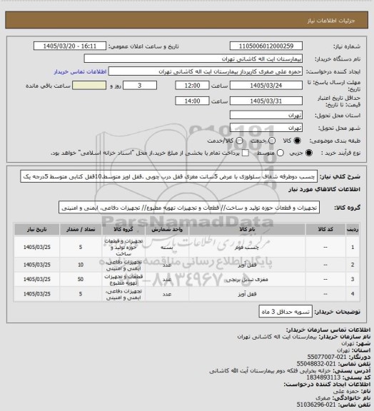 استعلام چسب دوطرفه شفاف سلولوزی با عرض 5سانت مغزی قفل درب چوبی .قفل اویز متوسط.10قفل کتابی متوسط 5درجه یک