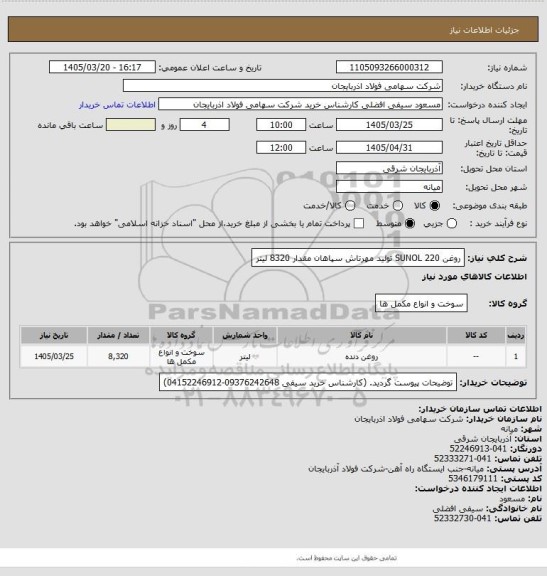 استعلام روغن SUNOL 220 تولید مهرتاش سپاهان مقدار 8320 لیتر