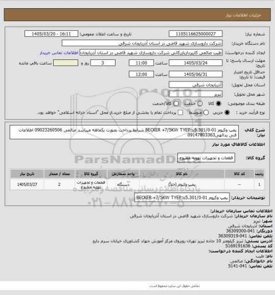 استعلام پمپ وکیوم BECKER +7/5KW 
TYEP:u5.301/0-01
شرایط پرداخت بصورت یکماهه میباشد 
صائمی 09023260506
اطلاعات فنی یدالهی09147803363