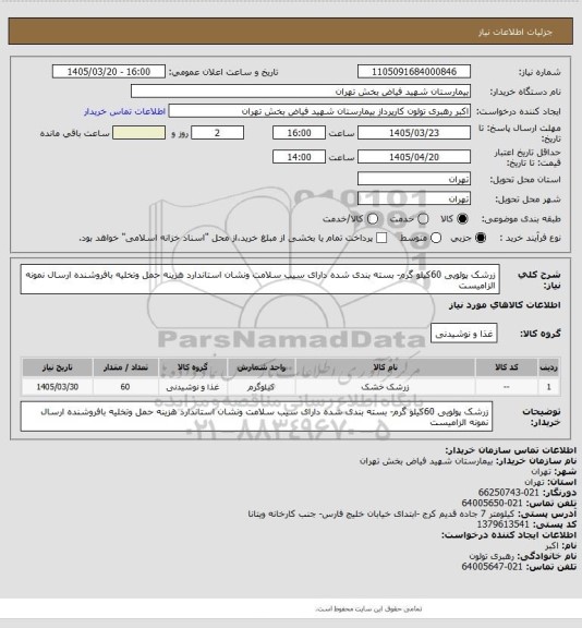 استعلام زرشک پولویی 60کیلو گرم- بسته بندی شده دارای سیب سلامت ونشان استاندارد  هزینه حمل وتخلیه بافروشنده ارسال نمونه الزامیست
