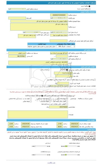 مناقصه، مناقصه عمومی یک مرحله ای امور حمل و نقل اداره کل
