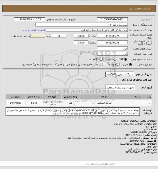 استعلام سرنگ انسولین	5850عدد
