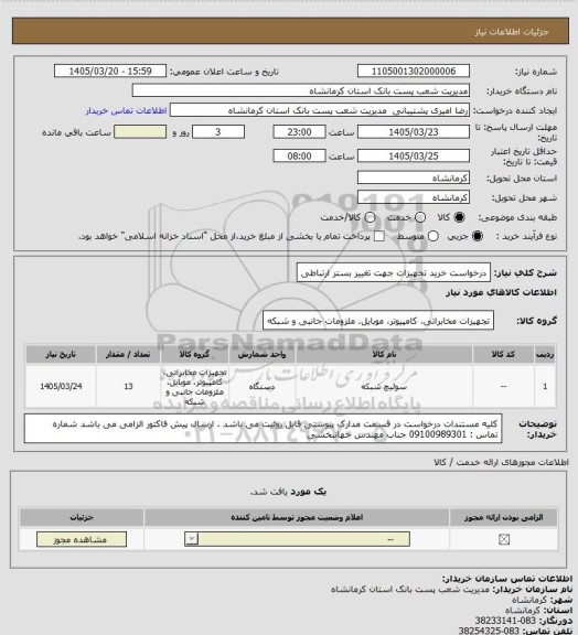 استعلام درخواست خرید تجهیزات جهت تغییر بستر ارتباطی
