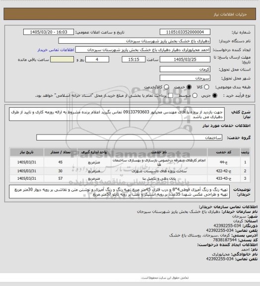استعلام جهت بازدید از پروژه با آقای مهندس محیاپور 09133793603 تماس بگیرید
اعلام برنده مشروط به ارائه روزمه کاری و تایید از طرف دهیاری می باشد