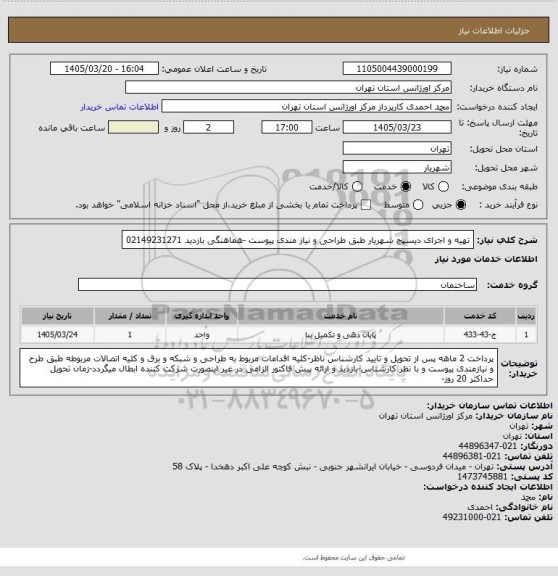 استعلام تهیه و اجرای دیسپچ شهریار طبق طراحی و نیاز مندی پیوست -هماهنگی بازدید 02149231271