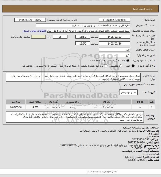 استعلام نمک یددار تصفیه-تخلیه درندامتگاه کرج-جوازکسب مرتبط تاریخدار-درصورت تناقض بین فایل پیوست وپیش فاکتور،ملاک عمل فایل پیوست است-فاکتورالکترونیک الزامیست