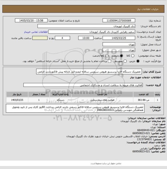 استعلام تعمیریک  دستگاه الایزا پرسسور هیومن سرویس سالانه ایمدو قبل ازارائه پیش فاکتوربازدید الزامی