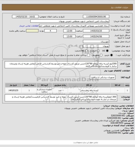 استعلام 300کیلو کیسه زباله اتوکلاو 80*120جنس مرغوب/ارسال نمونه و تاییدتوسط کارشناس الزامی/تمامی هزینه ارسال وچیدمان درانبار با فروشنده/پرداخت2الی3ماه
