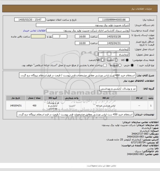 استعلام استعلام خرید 450 ست لباس ورزشی مطابق مشخصات فنی پیوست / قیمت در فرم اسعلام نیروگاه درج گردد.