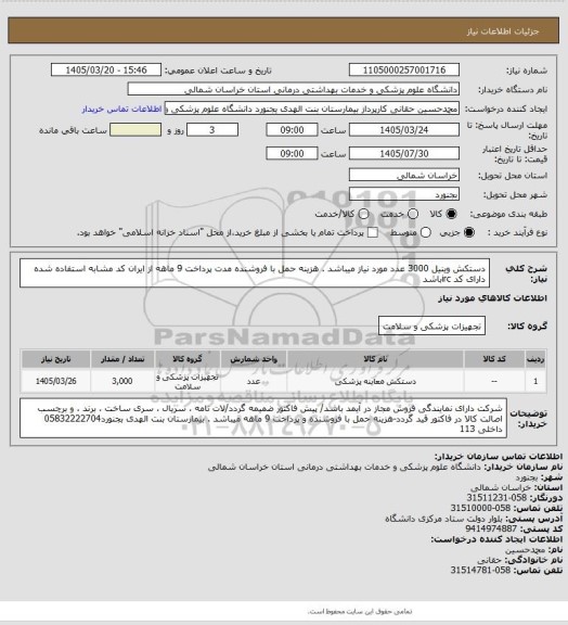 استعلام  دستکش وینیل 3000 عدد مورد نیاز میباشد . هزینه حمل با فروشنده مدت پرداخت 9 ماهه از ایران کد مشابه استفاده شده دارای کد ircباشد
