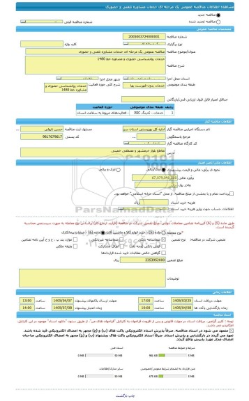 مناقصه، مناقصه عمومی یک مرحله ای خدمات مشاوره تلفنی و حضوری