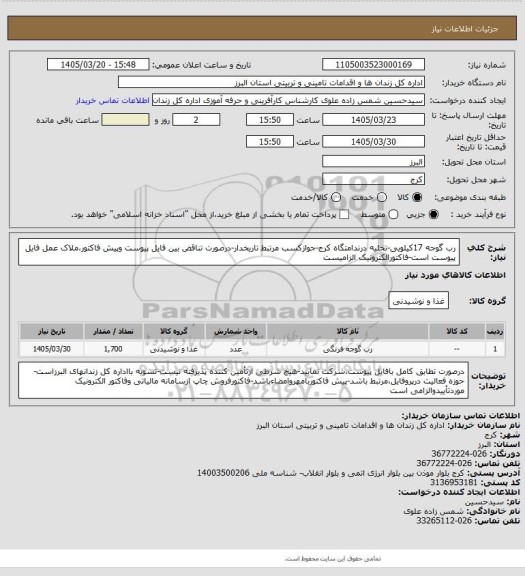 استعلام رب گوجه 17کیلویی-تخلیه درندامتگاه کرج-جوازکسب مرتبط تاریخدار-درصورت تناقض بین فایل پیوست وپیش فاکتور،ملاک عمل فایل پیوست است-فاکتورالکترونیک الزامیست