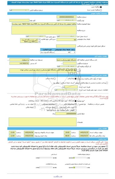 مناقصه، مناقصه عمومی یک مرحله ای تأمین دو دستگاه اکسیژن ساز 600 لیتری Bank Type  جهت بیمارستان مهدی کلینیک مجتمع بیمارستانی امام خمینی (ره)